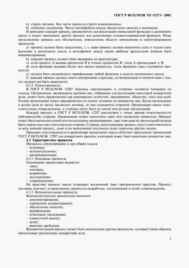 Страница 8 ГОСТ Р ИСО/МЭК ТО 15271-2002