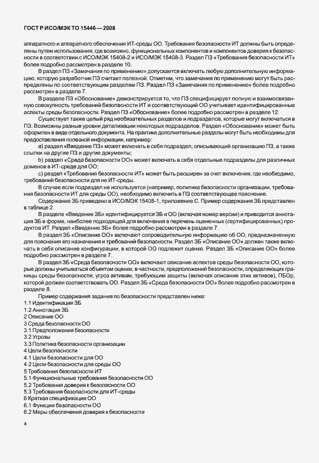 Страница 10 ГОСТ Р ИСО/МЭК ТО 15446-2008