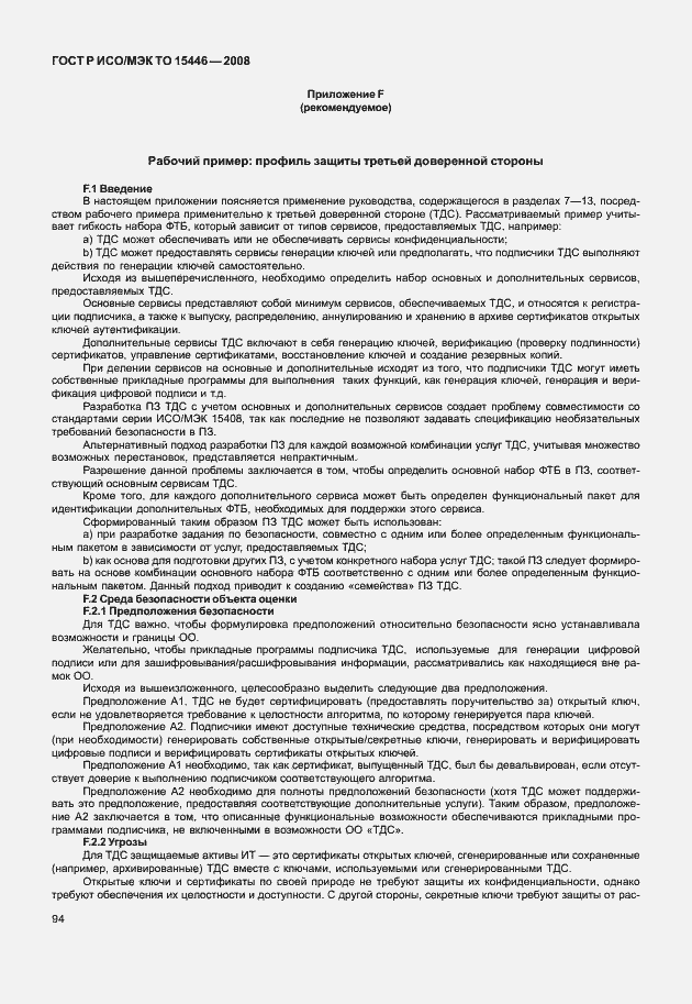 Страница 100 ГОСТ Р ИСО/МЭК ТО 15446-2008