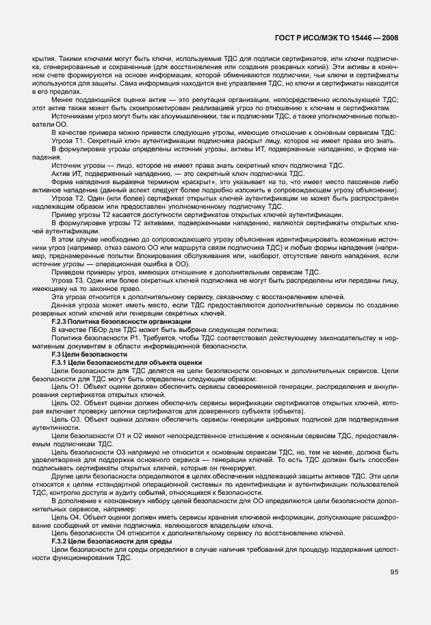Страница 101 ГОСТ Р ИСО/МЭК ТО 15446-2008