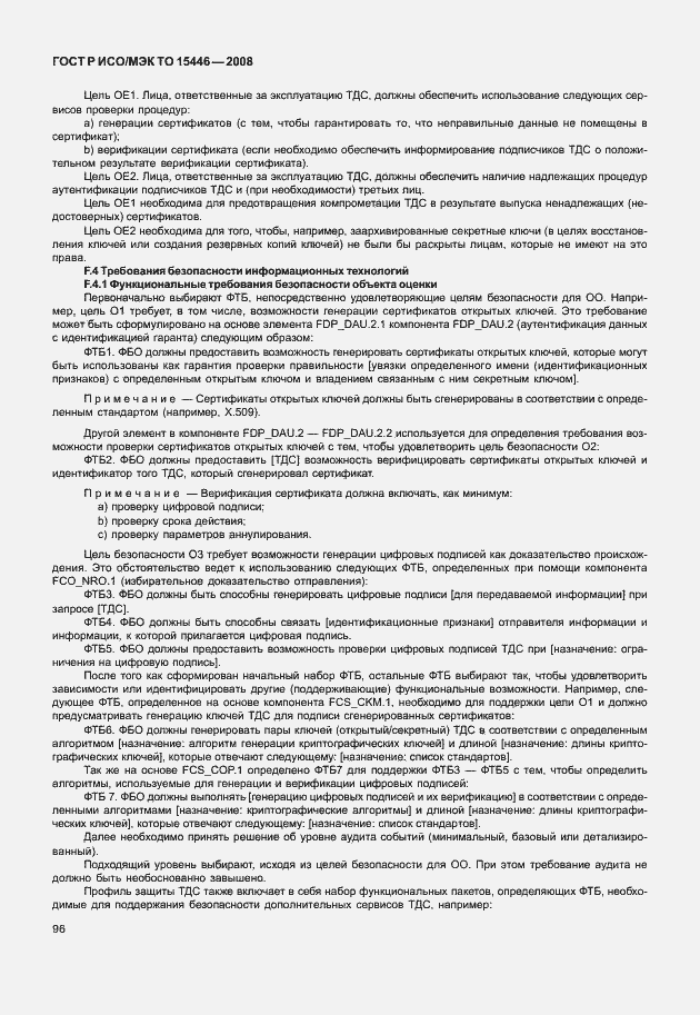 Страница 102 ГОСТ Р ИСО/МЭК ТО 15446-2008