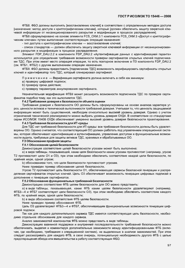 Страница 103 ГОСТ Р ИСО/МЭК ТО 15446-2008