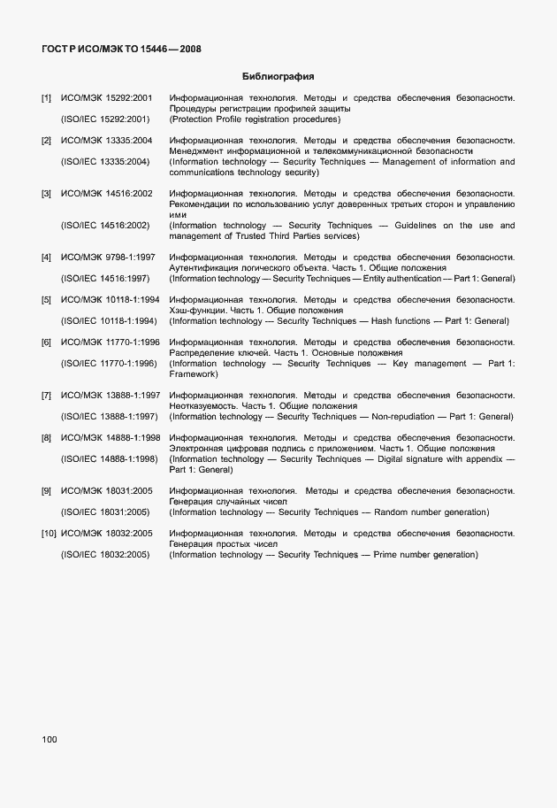 Страница 106 ГОСТ Р ИСО/МЭК ТО 15446-2008