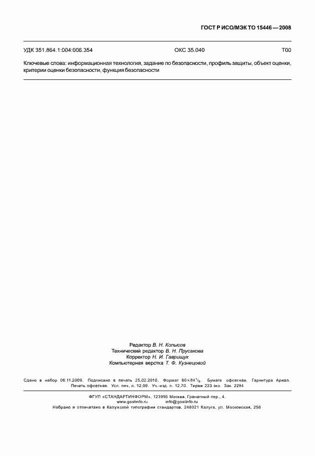 Страница 107 ГОСТ Р ИСО/МЭК ТО 15446-2008