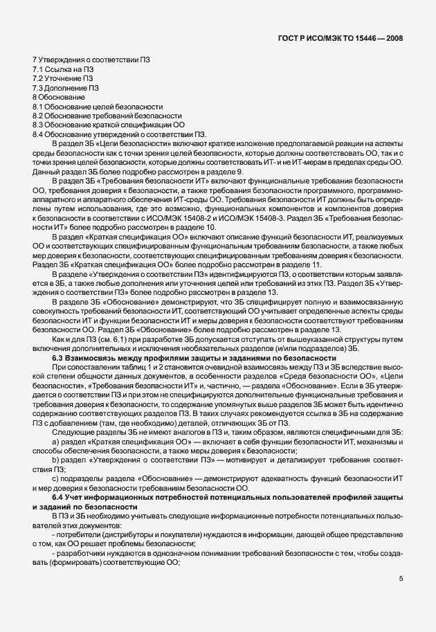 Страница 11 ГОСТ Р ИСО/МЭК ТО 15446-2008