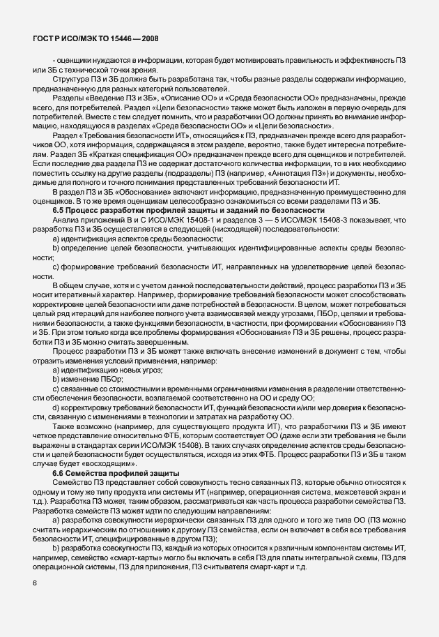 Страница 12 ГОСТ Р ИСО/МЭК ТО 15446-2008