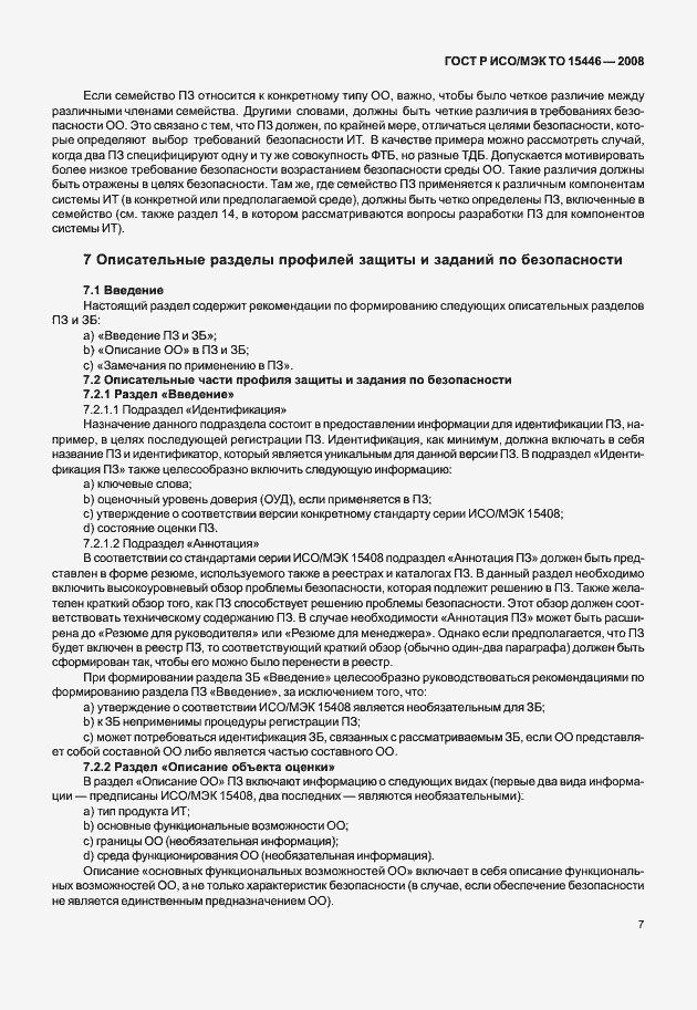 Страница 13 ГОСТ Р ИСО/МЭК ТО 15446-2008
