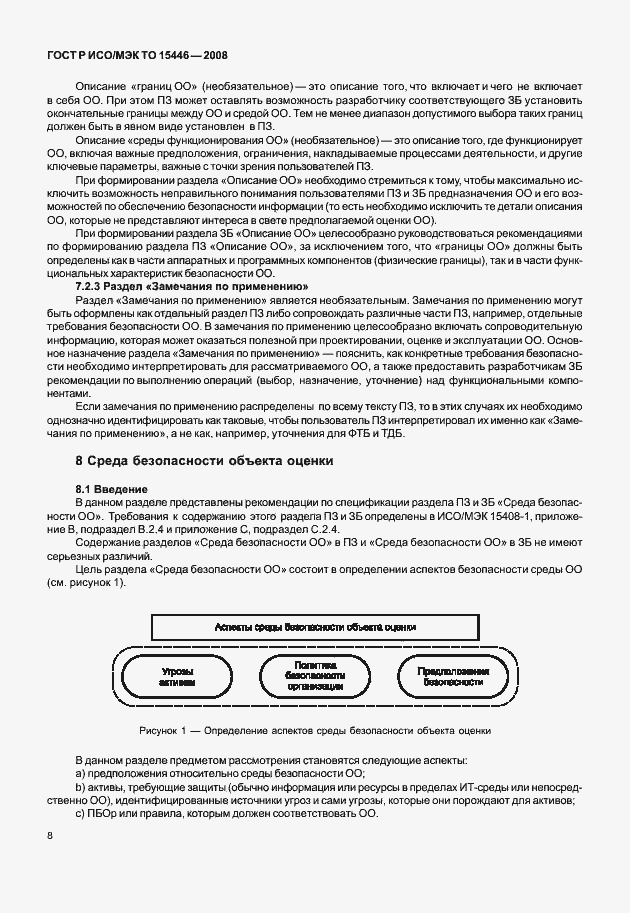 Страница 14 ГОСТ Р ИСО/МЭК ТО 15446-2008
