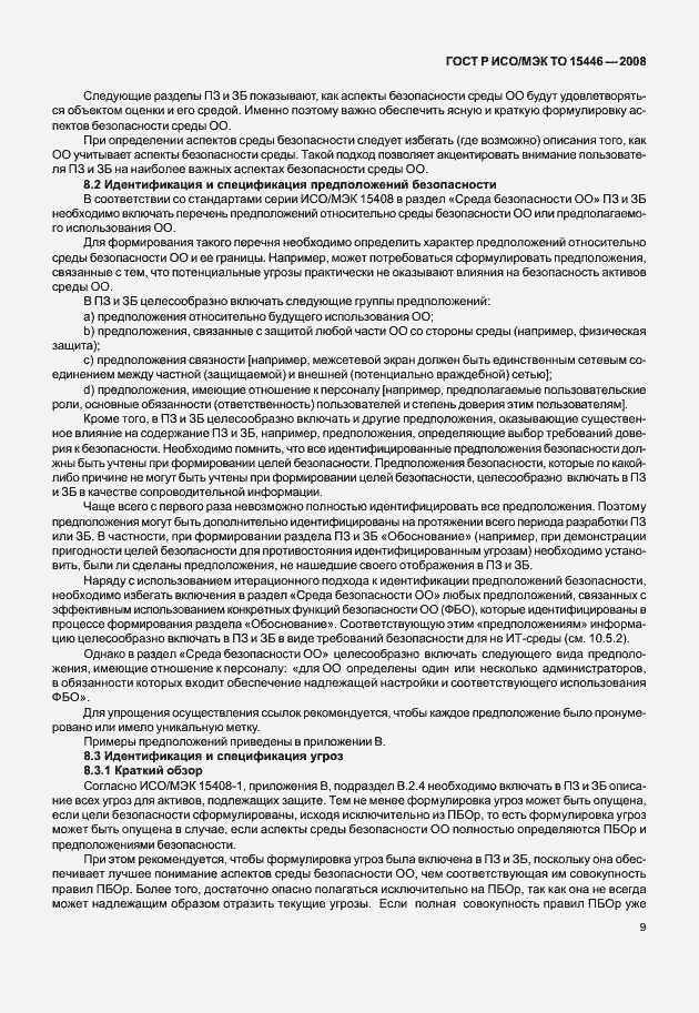 Страница 15 ГОСТ Р ИСО/МЭК ТО 15446-2008