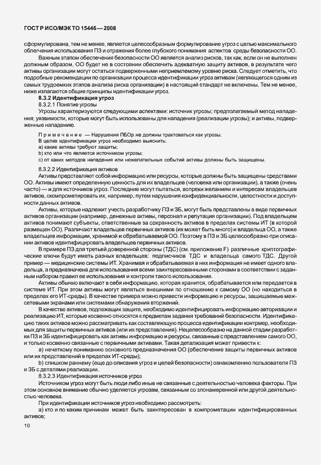 Страница 16 ГОСТ Р ИСО/МЭК ТО 15446-2008