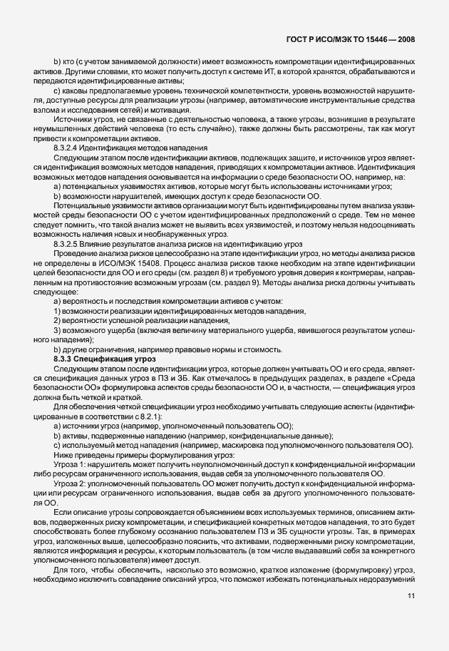 Страница 17 ГОСТ Р ИСО/МЭК ТО 15446-2008