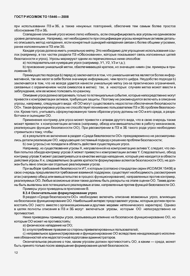 Страница 18 ГОСТ Р ИСО/МЭК ТО 15446-2008