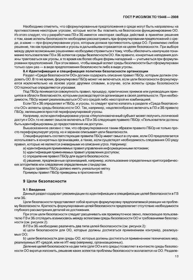 Страница 19 ГОСТ Р ИСО/МЭК ТО 15446-2008