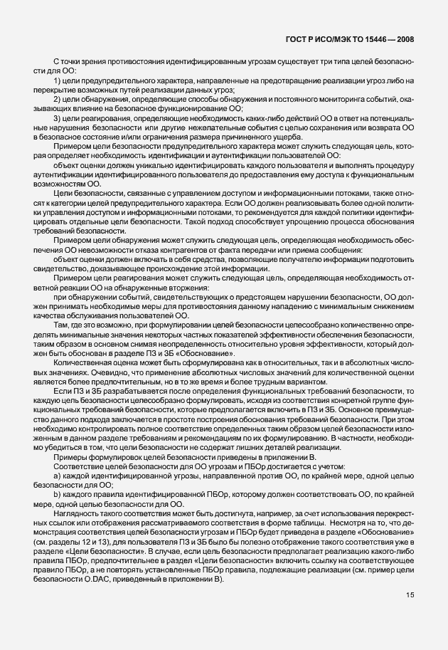 Страница 21 ГОСТ Р ИСО/МЭК ТО 15446-2008