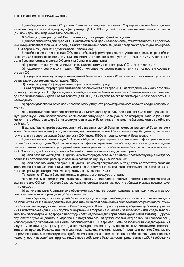 Страница 22 ГОСТ Р ИСО/МЭК ТО 15446-2008