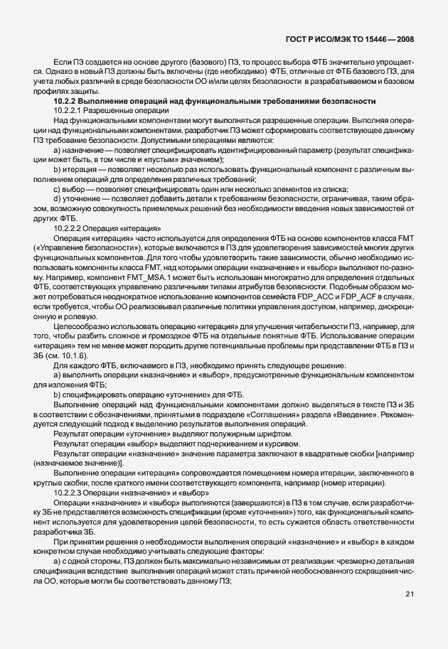 Страница 27 ГОСТ Р ИСО/МЭК ТО 15446-2008
