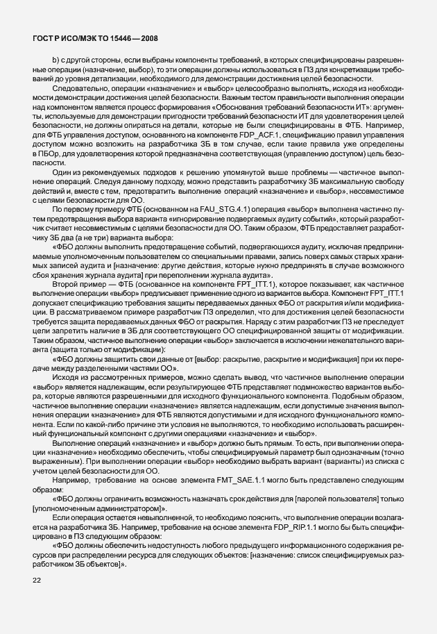 Страница 28 ГОСТ Р ИСО/МЭК ТО 15446-2008