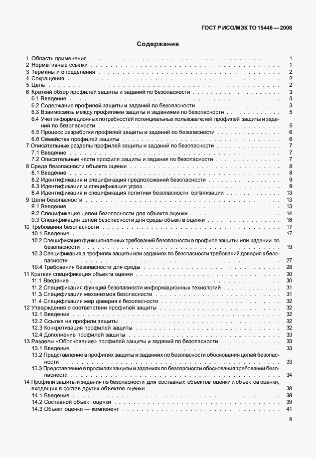 Страница 3 ГОСТ Р ИСО/МЭК ТО 15446-2008