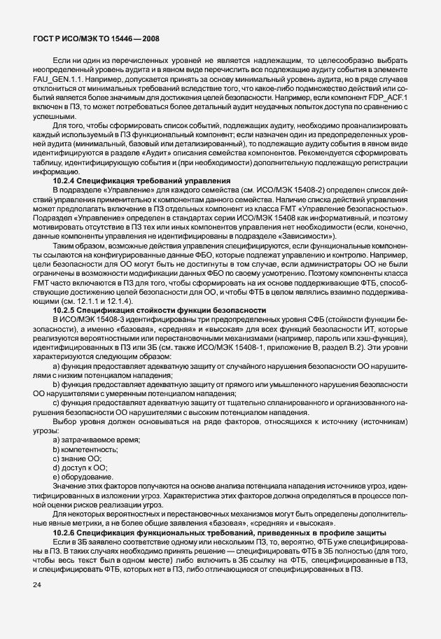 Страница 30 ГОСТ Р ИСО/МЭК ТО 15446-2008