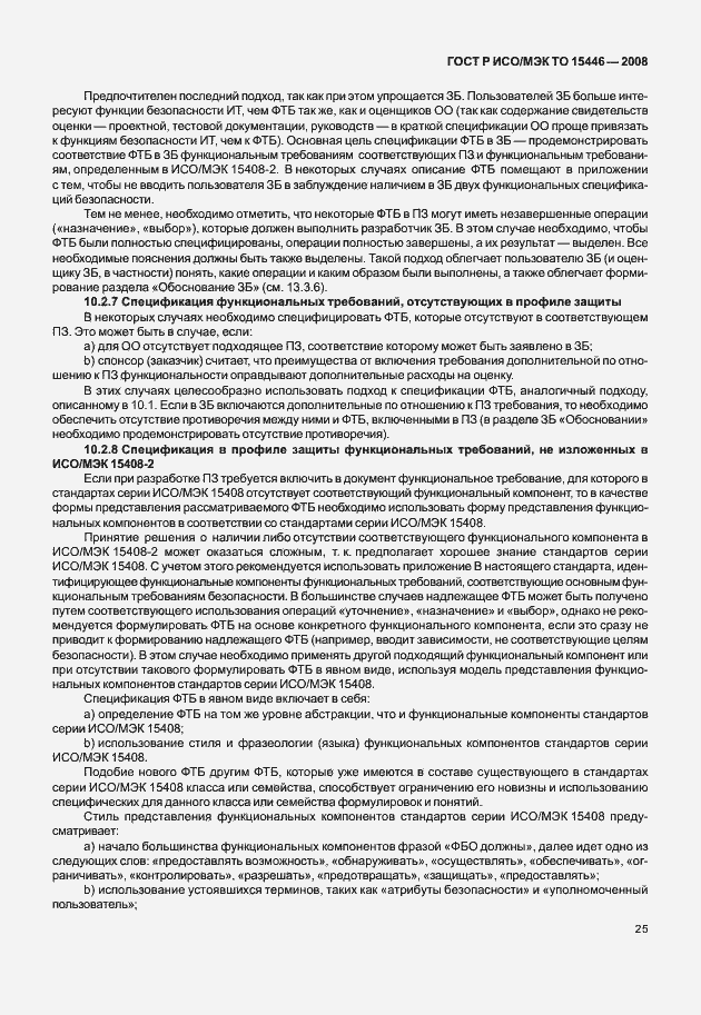 Страница 31 ГОСТ Р ИСО/МЭК ТО 15446-2008