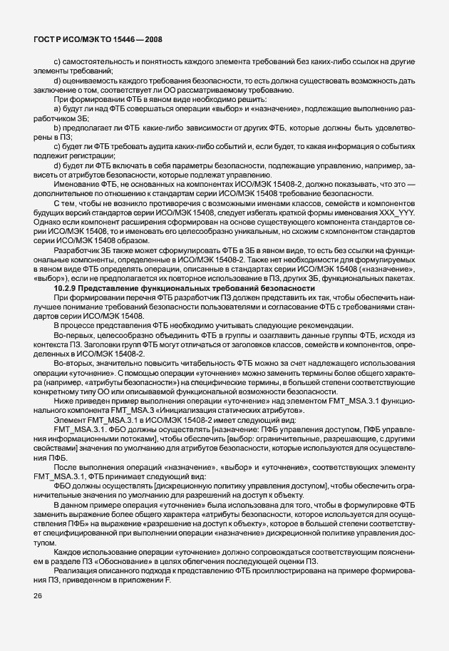 Страница 32 ГОСТ Р ИСО/МЭК ТО 15446-2008