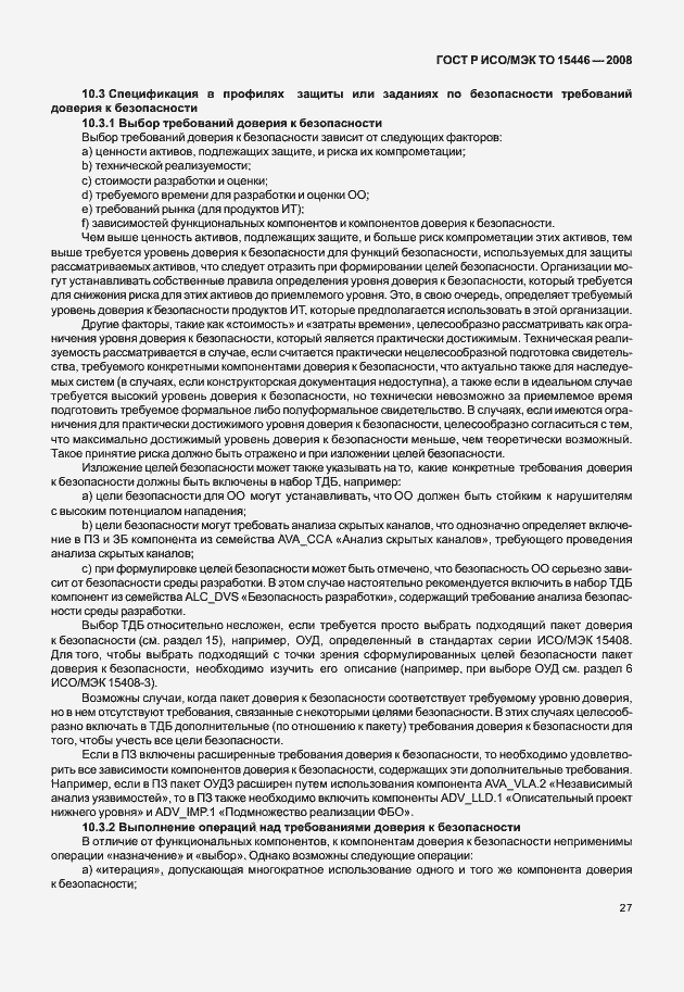 Страница 33 ГОСТ Р ИСО/МЭК ТО 15446-2008