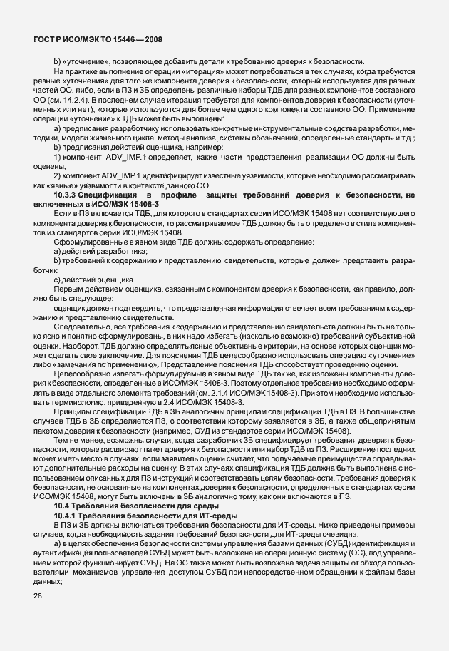 Страница 34 ГОСТ Р ИСО/МЭК ТО 15446-2008