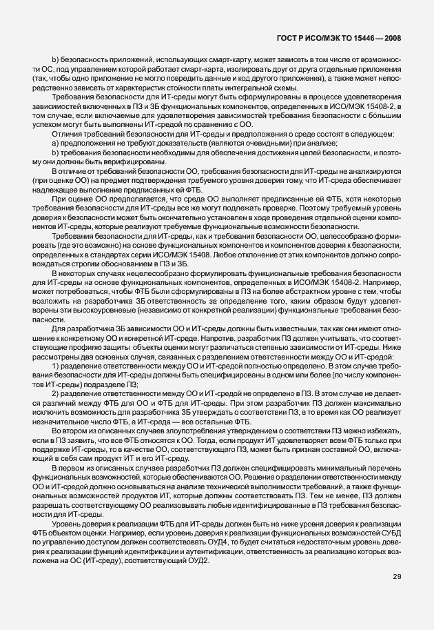 Страница 35 ГОСТ Р ИСО/МЭК ТО 15446-2008
