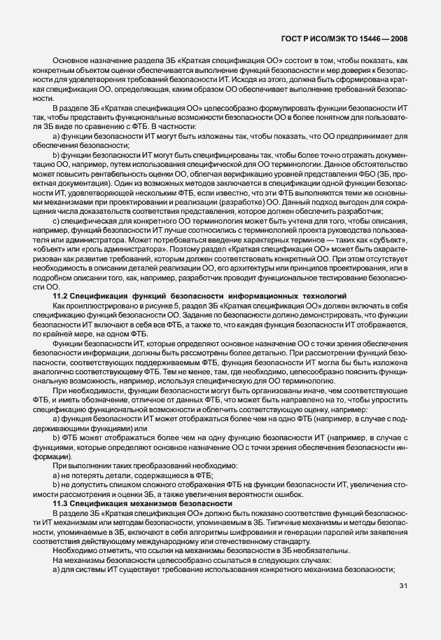 Страница 37 ГОСТ Р ИСО/МЭК ТО 15446-2008