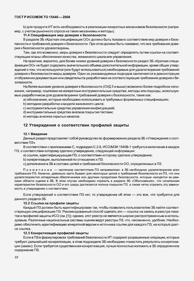 Страница 38 ГОСТ Р ИСО/МЭК ТО 15446-2008