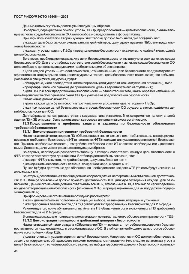 Страница 40 ГОСТ Р ИСО/МЭК ТО 15446-2008