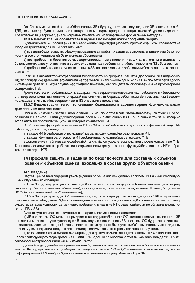 Страница 44 ГОСТ Р ИСО/МЭК ТО 15446-2008