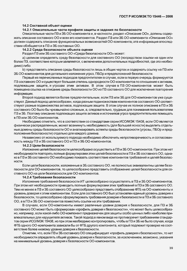 Страница 45 ГОСТ Р ИСО/МЭК ТО 15446-2008