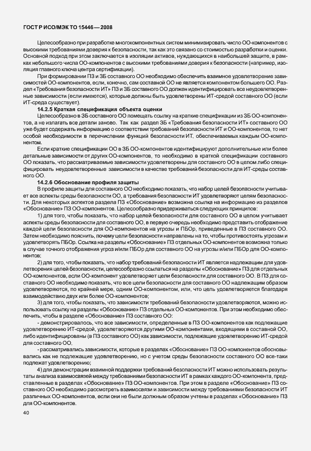 Страница 46 ГОСТ Р ИСО/МЭК ТО 15446-2008