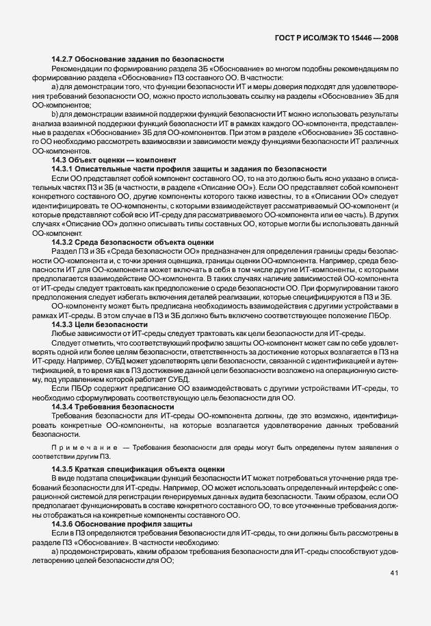 Страница 47 ГОСТ Р ИСО/МЭК ТО 15446-2008