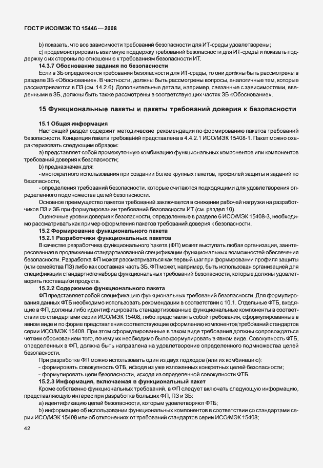 Страница 48 ГОСТ Р ИСО/МЭК ТО 15446-2008