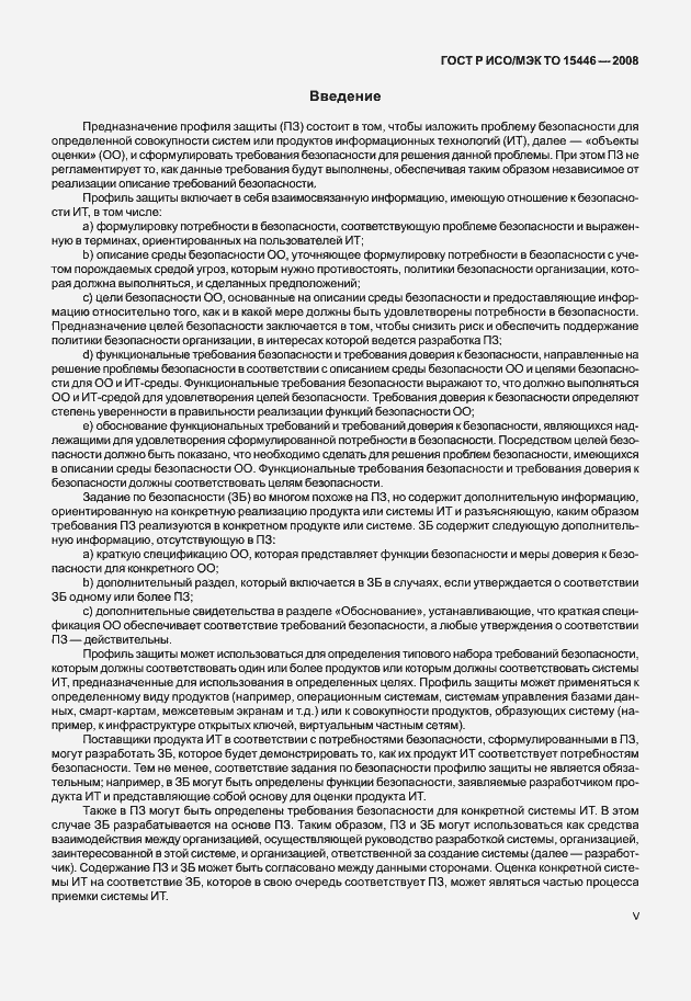 Страница 5 ГОСТ Р ИСО/МЭК ТО 15446-2008