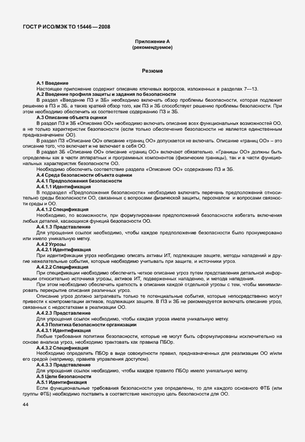 Страница 50 ГОСТ Р ИСО/МЭК ТО 15446-2008