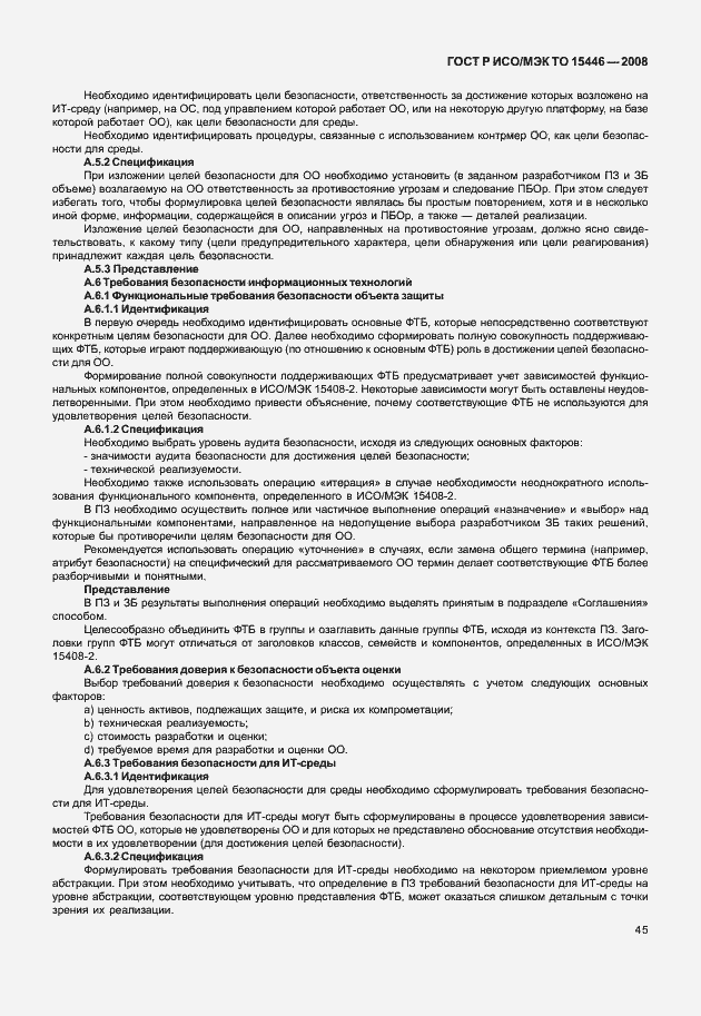 Страница 51 ГОСТ Р ИСО/МЭК ТО 15446-2008