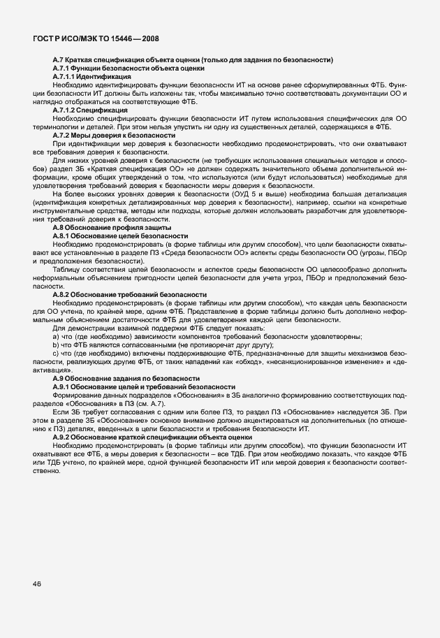 Страница 52 ГОСТ Р ИСО/МЭК ТО 15446-2008
