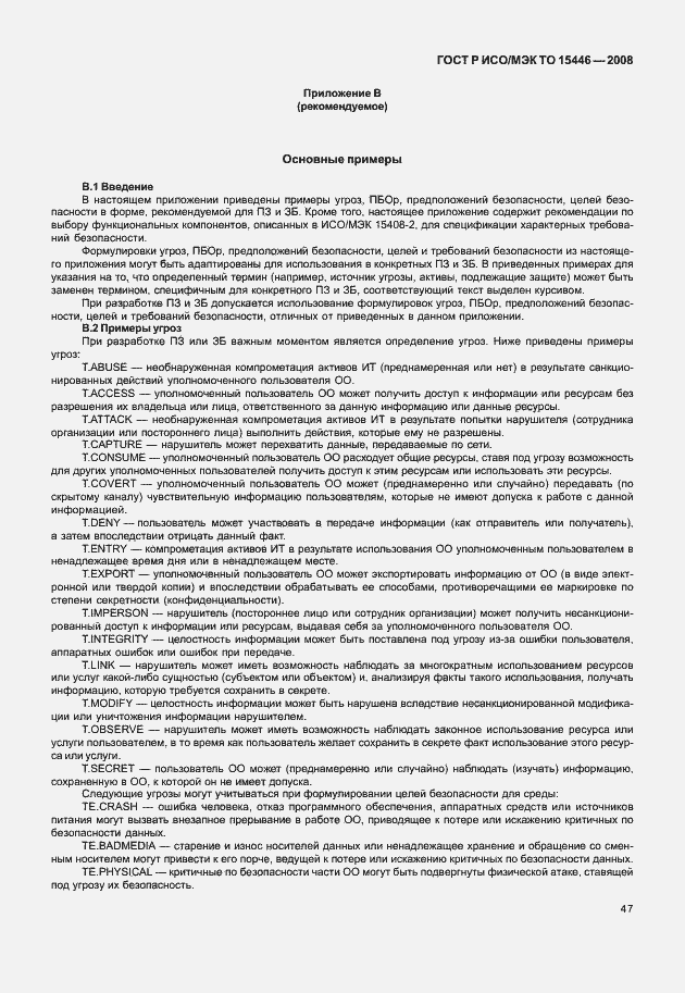 Страница 53 ГОСТ Р ИСО/МЭК ТО 15446-2008