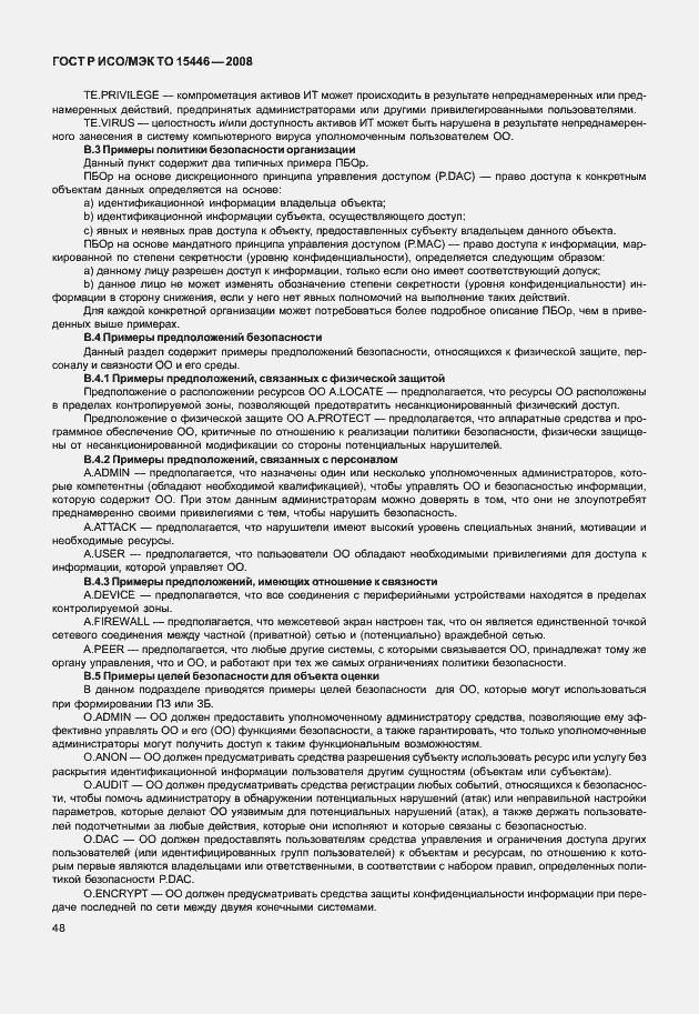 Страница 54 ГОСТ Р ИСО/МЭК ТО 15446-2008