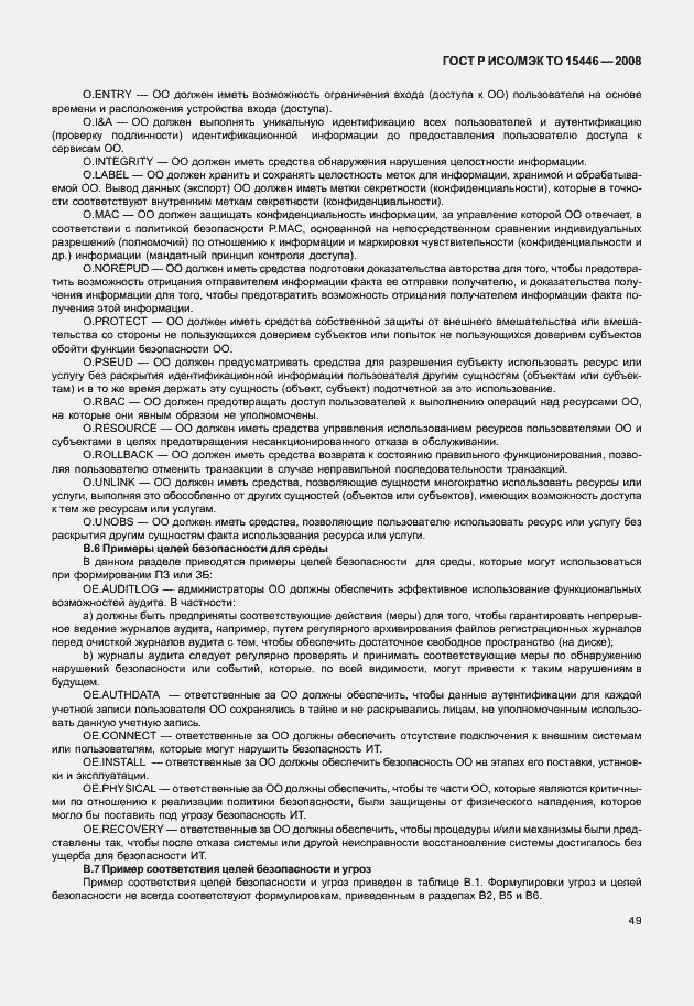 Страница 55 ГОСТ Р ИСО/МЭК ТО 15446-2008