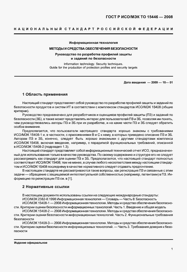 Страница 7 ГОСТ Р ИСО/МЭК ТО 15446-2008