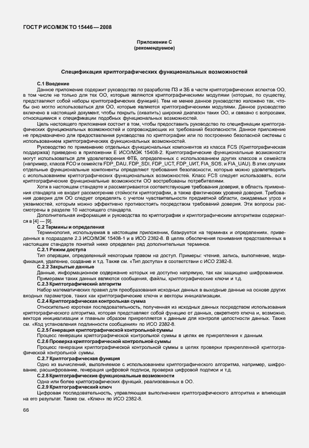 Страница 72 ГОСТ Р ИСО/МЭК ТО 15446-2008