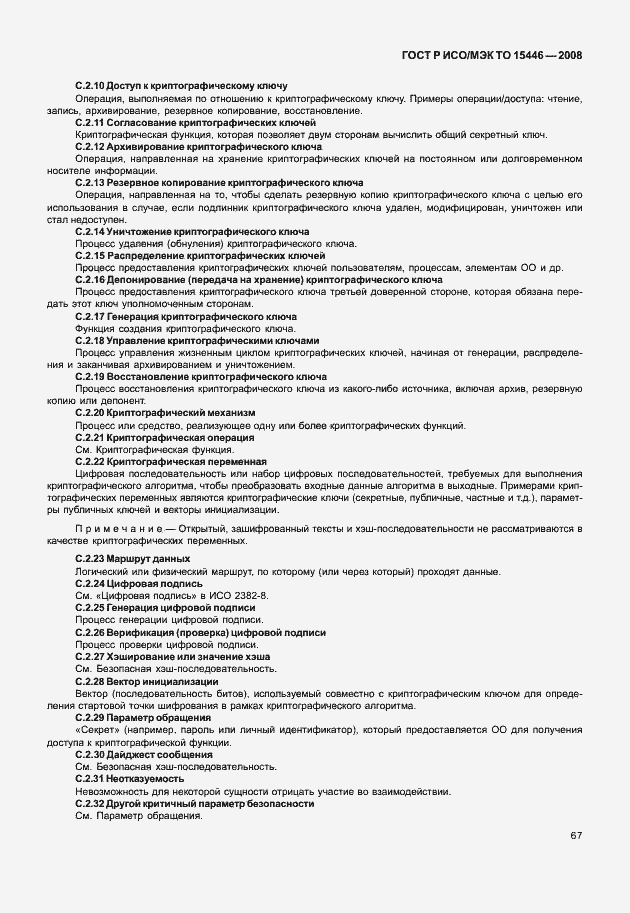 Страница 73 ГОСТ Р ИСО/МЭК ТО 15446-2008