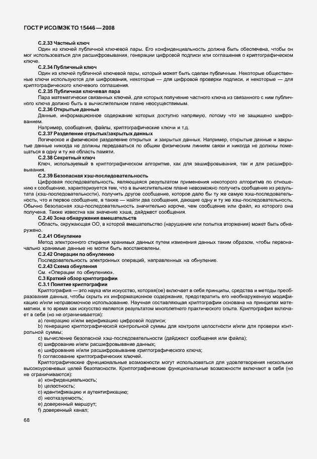 Страница 74 ГОСТ Р ИСО/МЭК ТО 15446-2008