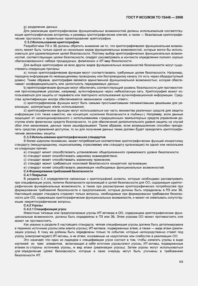 Страница 75 ГОСТ Р ИСО/МЭК ТО 15446-2008