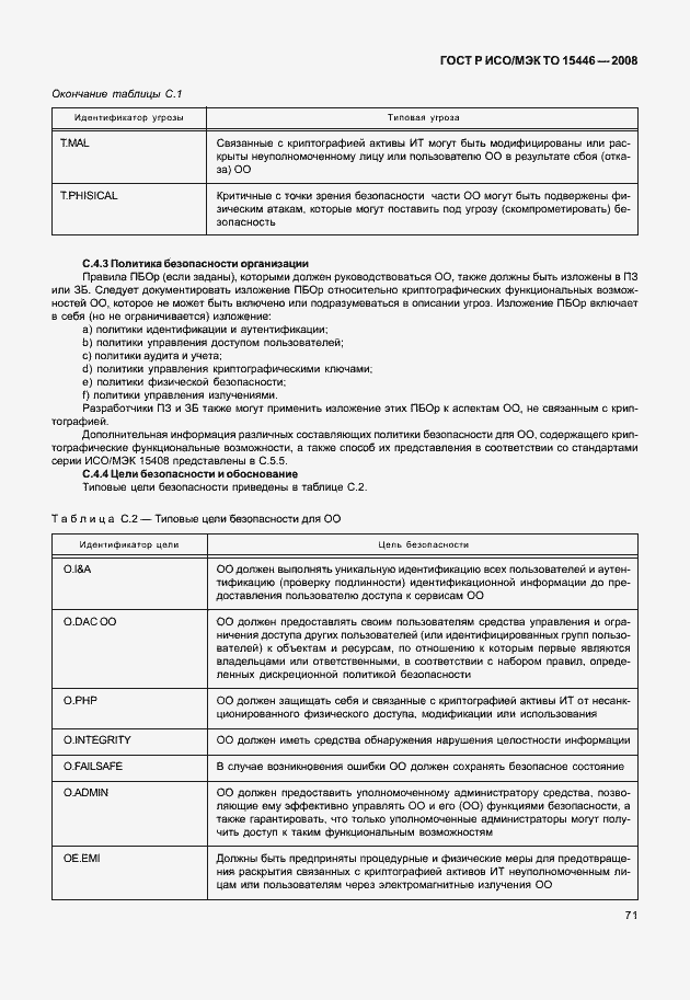 Страница 77 ГОСТ Р ИСО/МЭК ТО 15446-2008