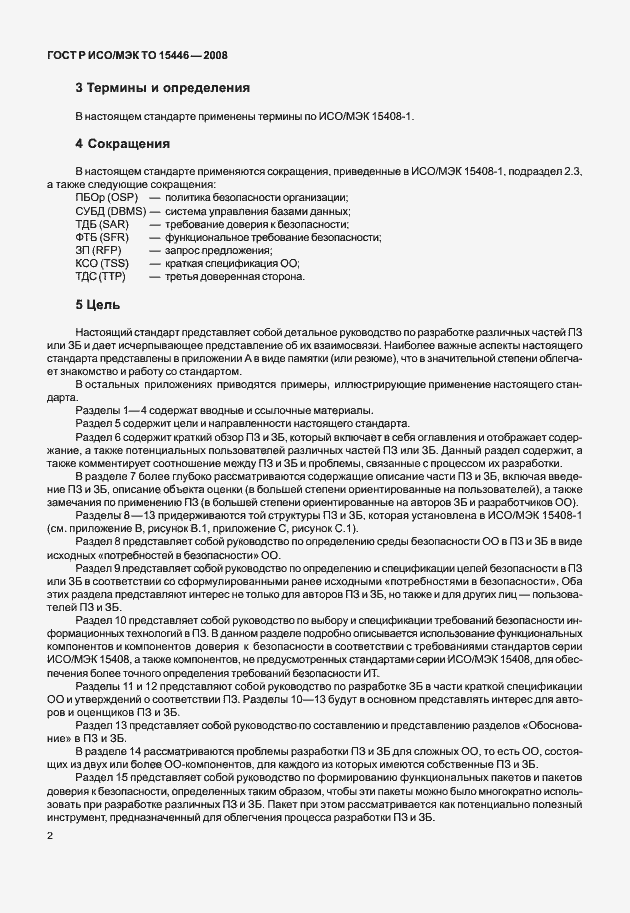 Страница 8 ГОСТ Р ИСО/МЭК ТО 15446-2008